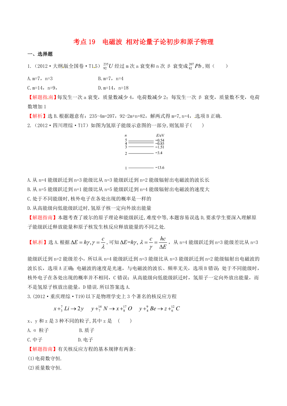 高考物理 考点汇总 考点19 电磁波 相对论量子论初步和原子物理 新人教版.doc_第1页