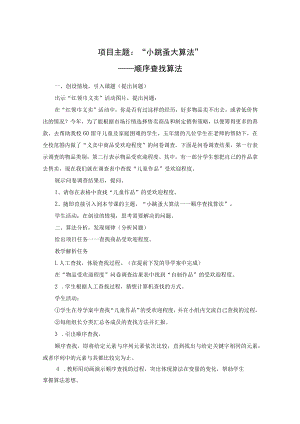 《小跳蚤 大算法——顺序查找算法》学习活动设计.docx