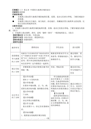 商务星球版地理八级下册第五章《中国四大地理区域的划分》教案.doc