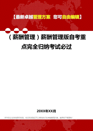 [人力资源薪酬管理]薪酬管理版自考重点完全归纳考试必过.doc