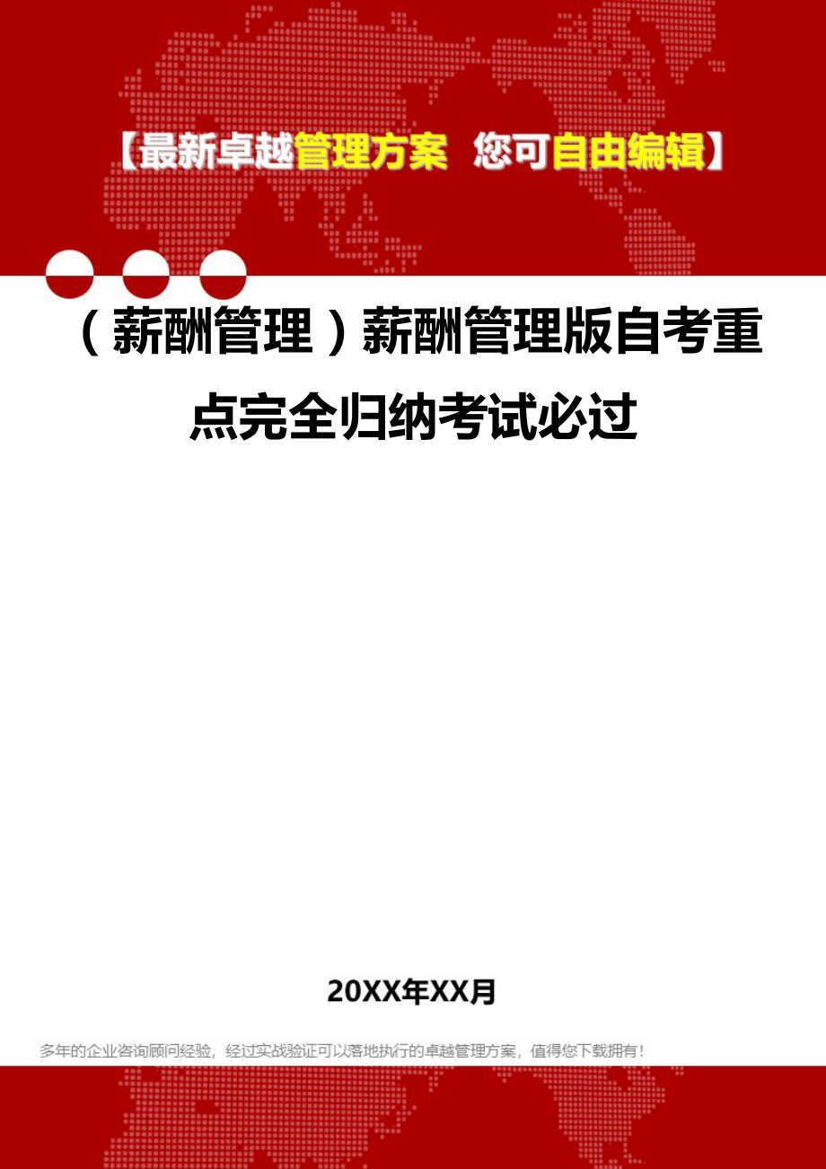 [人力资源薪酬管理]薪酬管理版自考重点完全归纳考试必过.doc_第1页