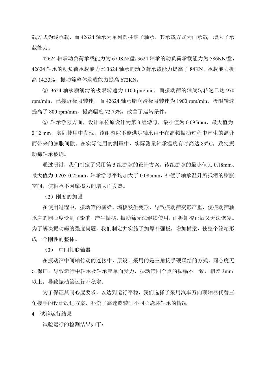 提高ZKS直线振动筛寿命的研制.doc_第3页