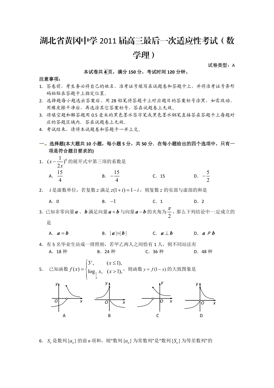 湖北省黄冈中学高三最后一次适应性考试(数学理).doc_第1页