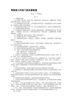 粤教版七级地理下册全册教案.doc