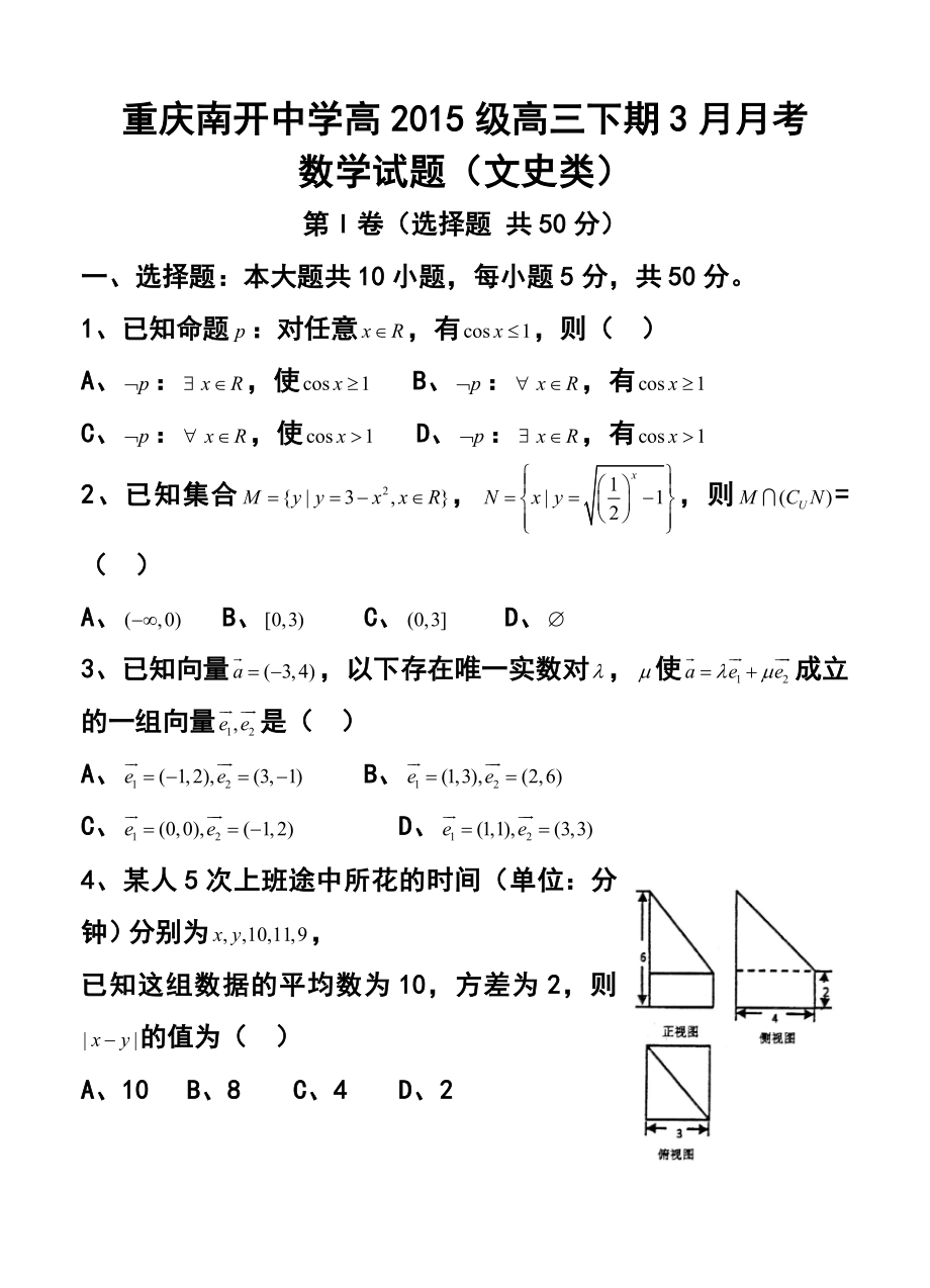 重庆市南开中学高三下学期3月月考文科数学试题及答案.doc_第1页