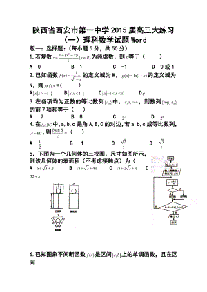 陕西省西安市第一中学高三大练习（一）理科数学试题及答案.doc