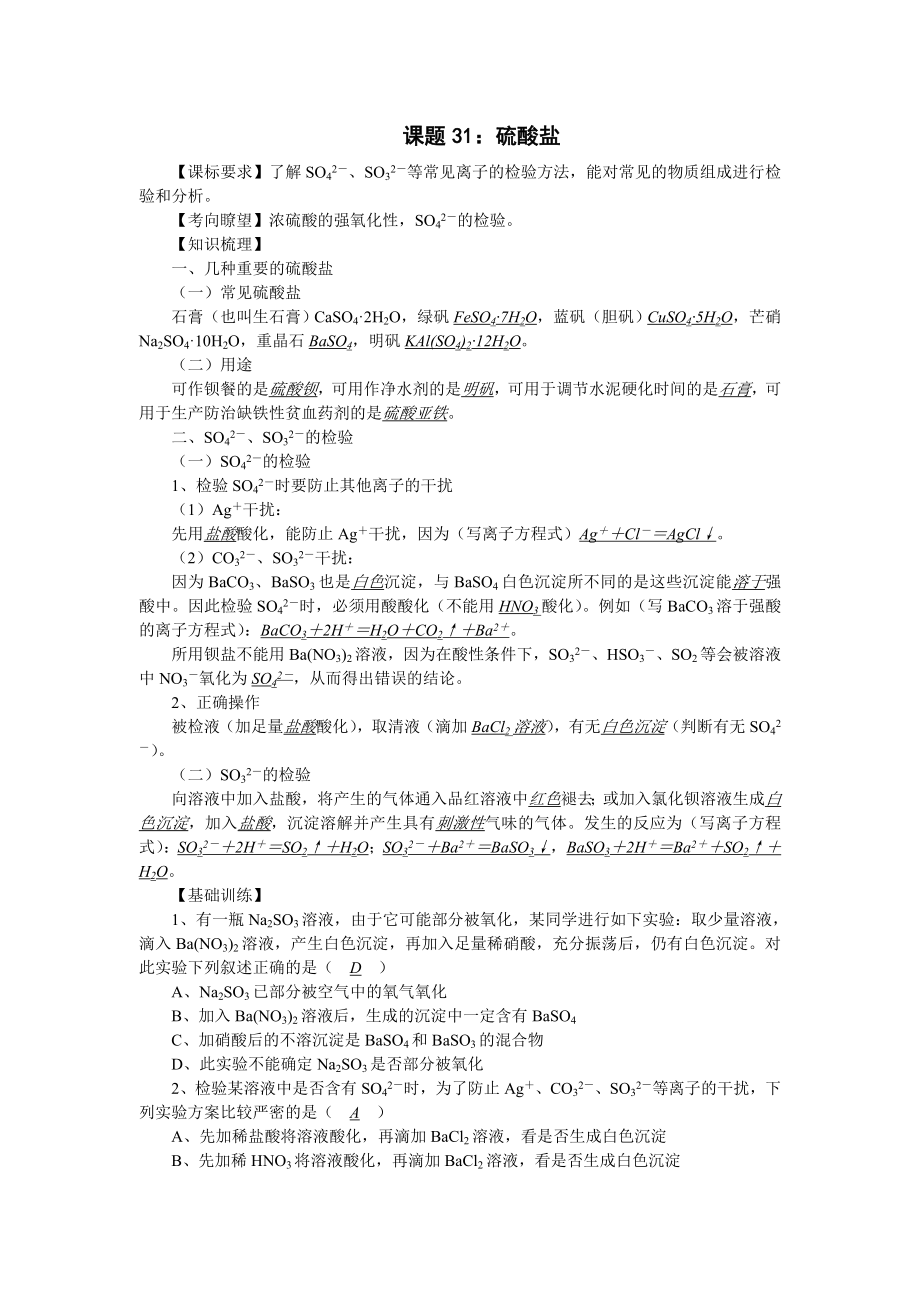 高中化学一线教师讲坛[1].课题31.硫酸盐(★)..doc_第1页