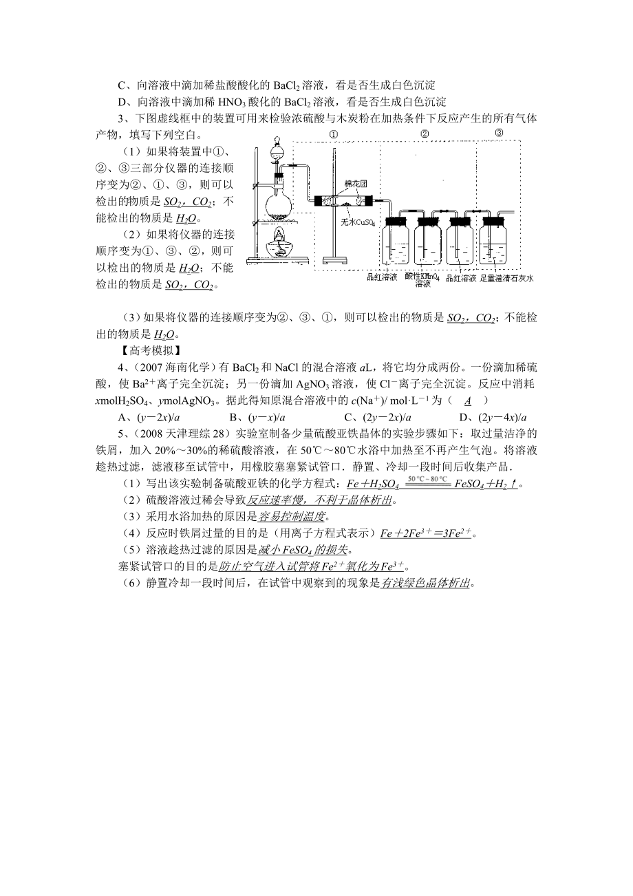 高中化学一线教师讲坛[1].课题31.硫酸盐(★)..doc_第2页