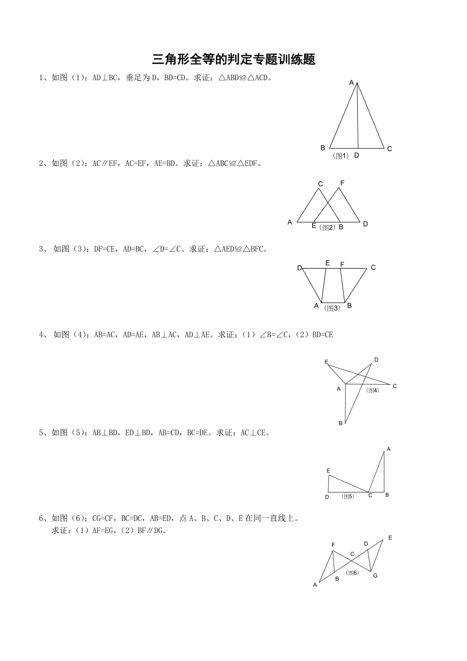 三角形全等的判定专题训练题精编版.doc_第1页