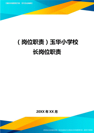 (岗位职责)XX小学校长岗位职责.doc