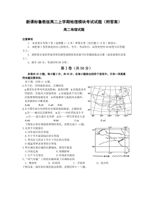 新课标鲁教版高二上学期地理模块考试试题（附答案） .doc