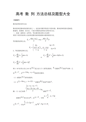 高考数列方法总结及题型大全.doc