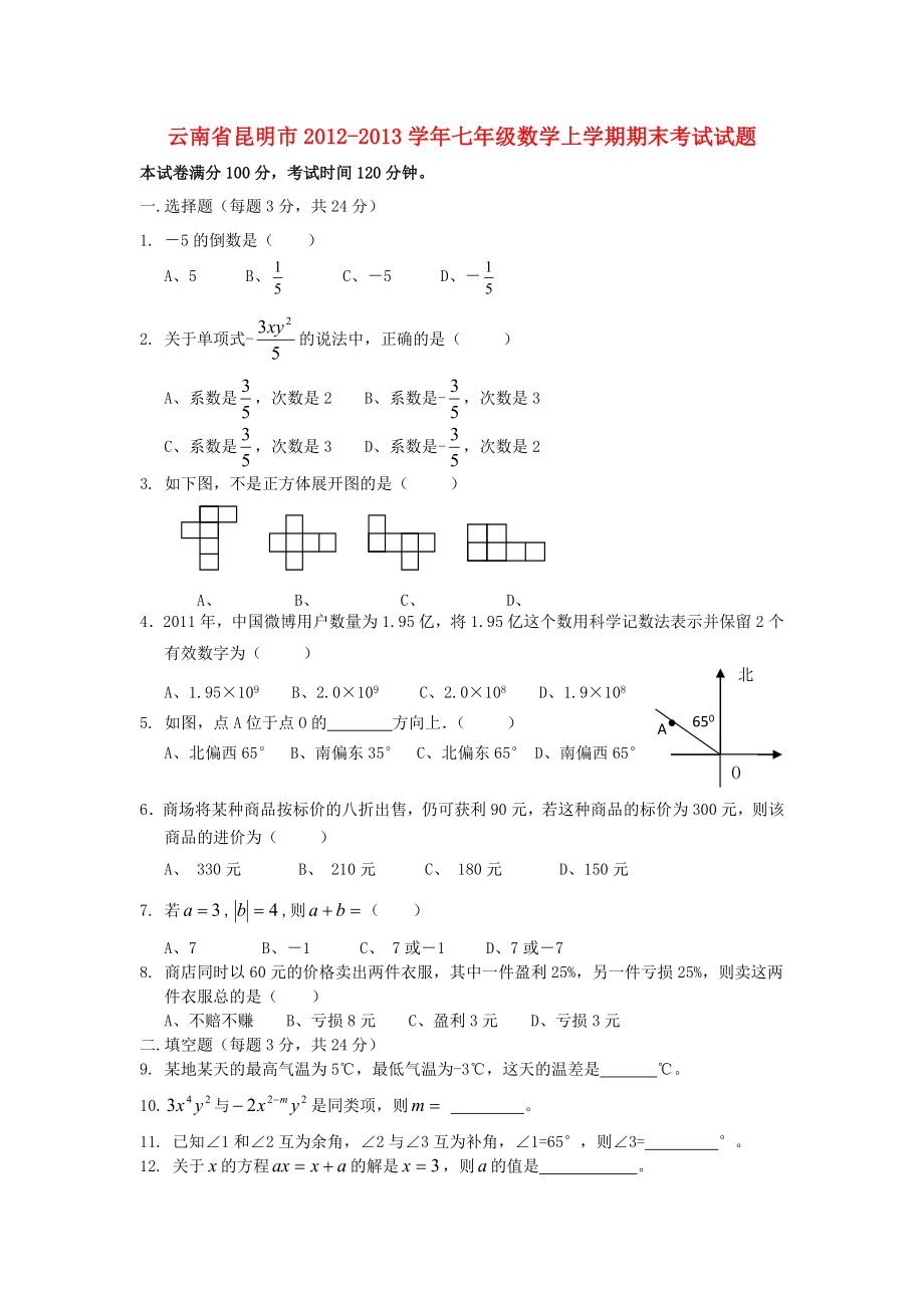 云南省昆明市七级数学上学期期末考试试题.doc_第1页