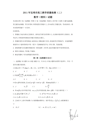 数学(理)卷·陕西省宝鸡市高三教学质量检测（二）（.03）（word版）.doc