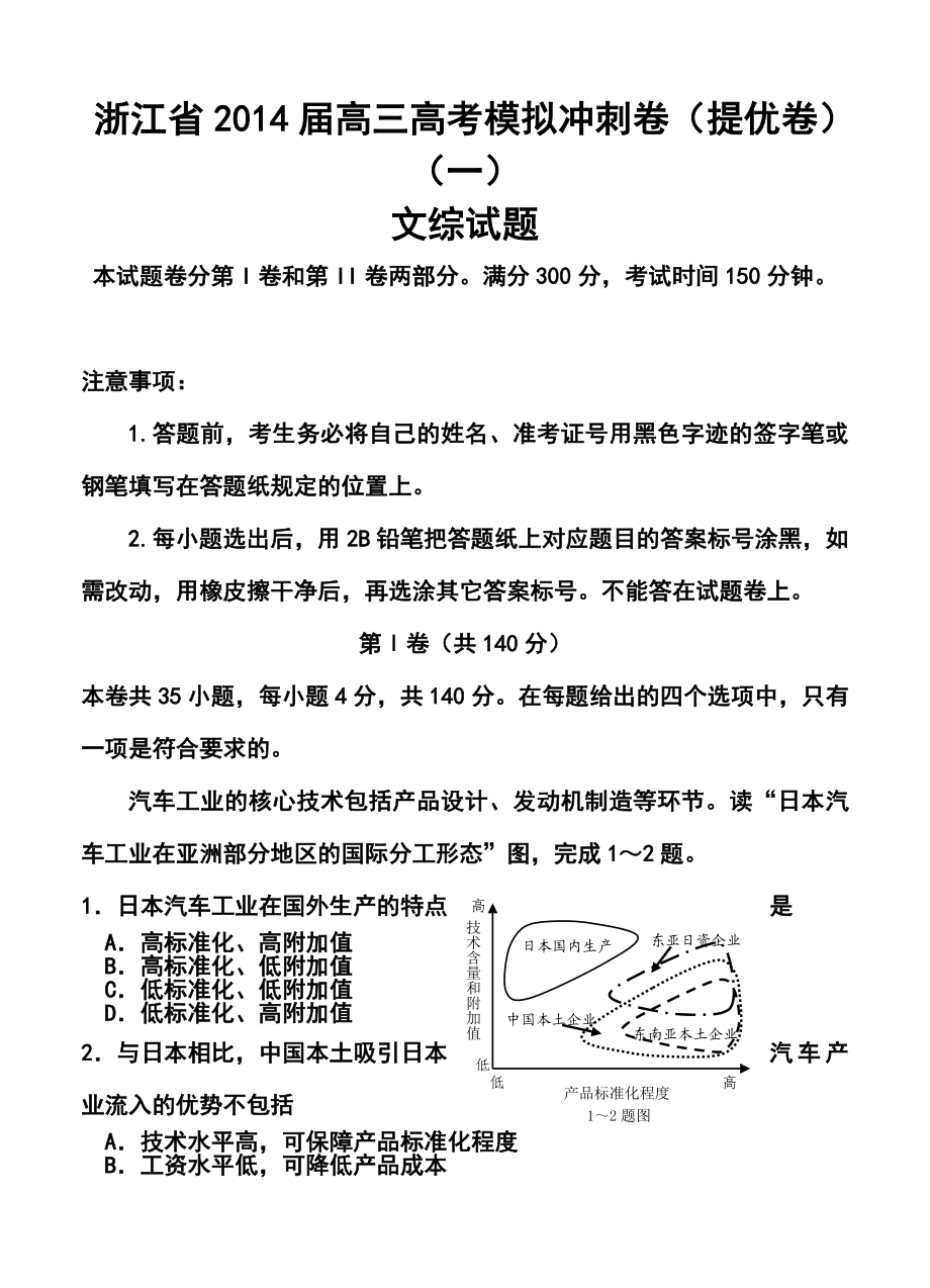 浙江省高三高考模拟冲刺卷（提优卷）（一）文科综合试题及答案.doc_第1页