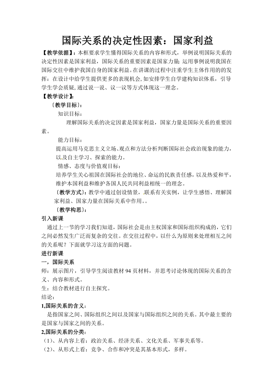 人教版高中思想政治教学设计《国际关系的决定因素》.doc_第1页