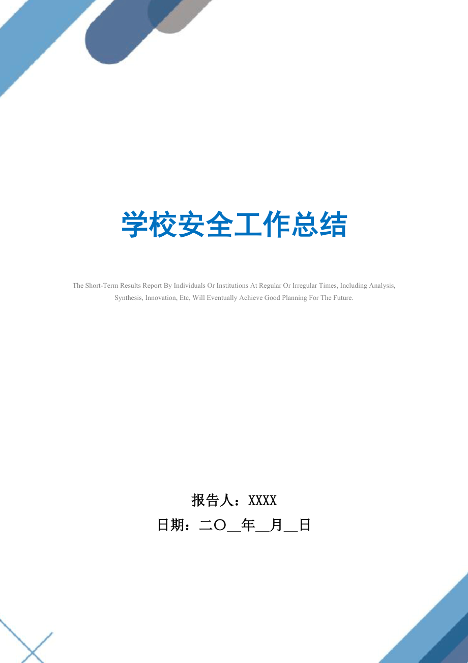 2021年学校安全工作总结范文.doc_第1页