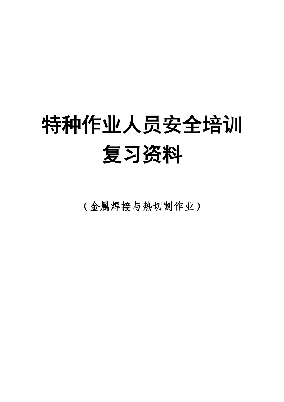 资格考试认证金属焊接与热切割作业模拟试题.doc_第1页