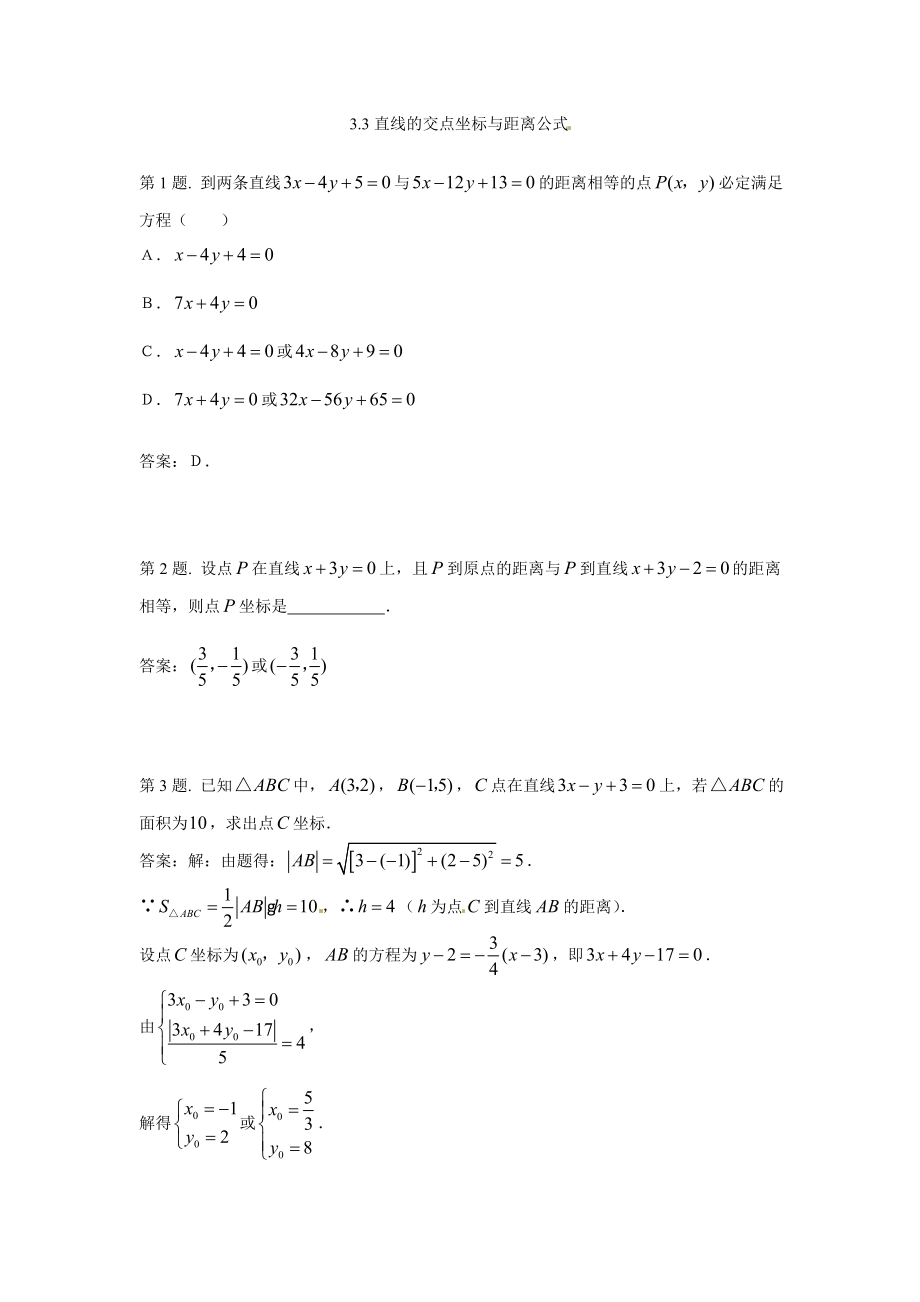 《直线的交点坐标与距离公式》试题（新人教必修2）..doc_第1页