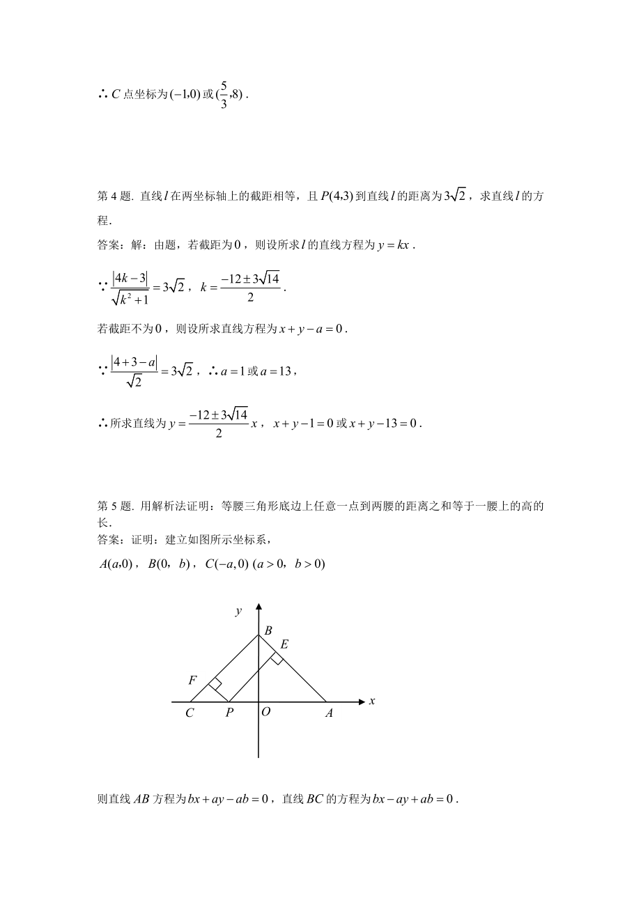 《直线的交点坐标与距离公式》试题（新人教必修2）..doc_第2页