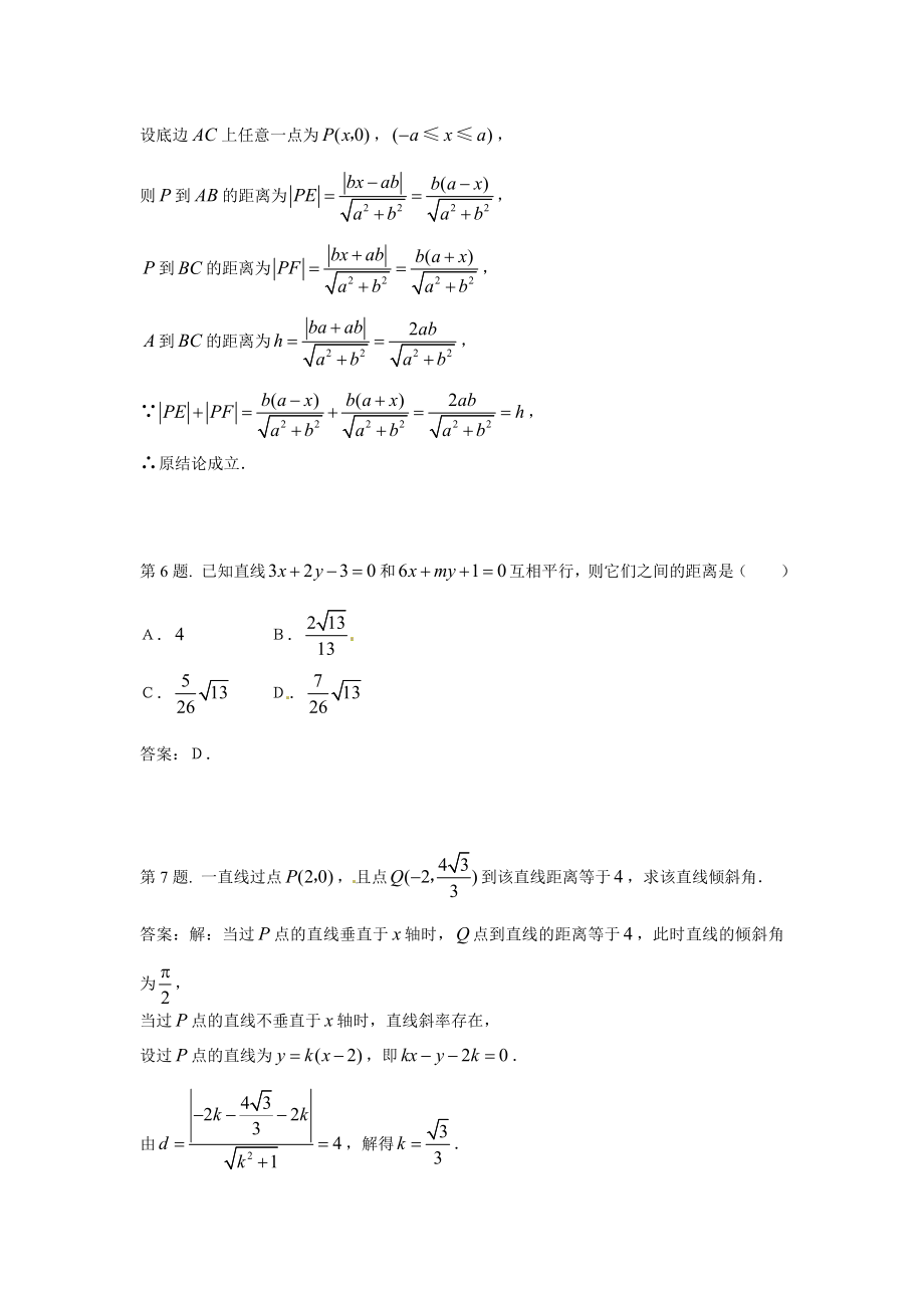 《直线的交点坐标与距离公式》试题（新人教必修2）..doc_第3页