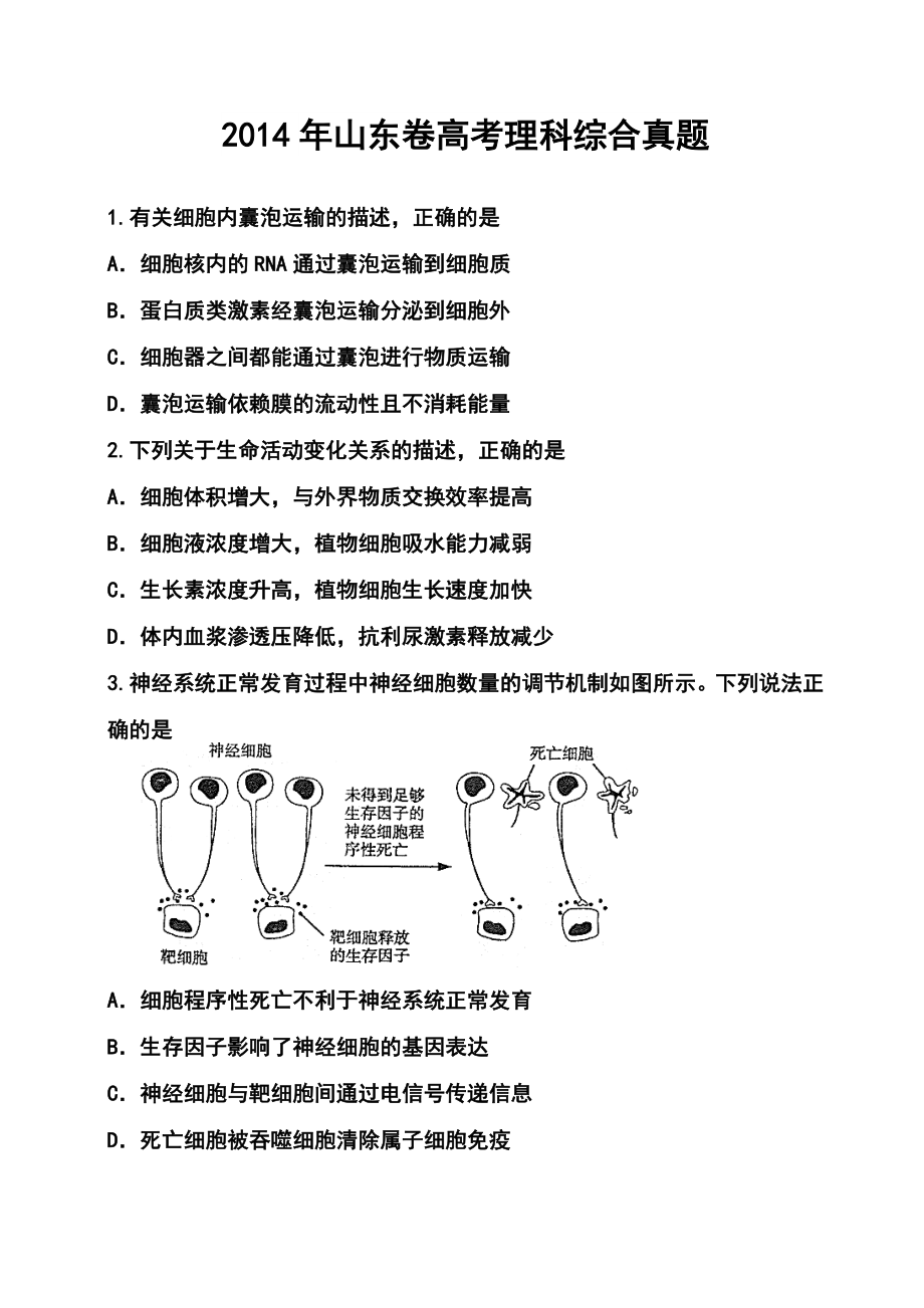 山东卷高考理科综合真题及答案.doc_第1页