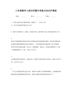 三年级数学上册应用题专项重点知识沪教版.doc