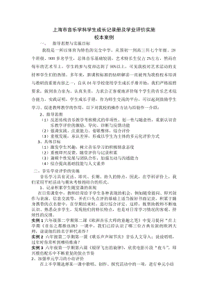 上海市音乐学科学生成长记录册及学业评价实施.doc