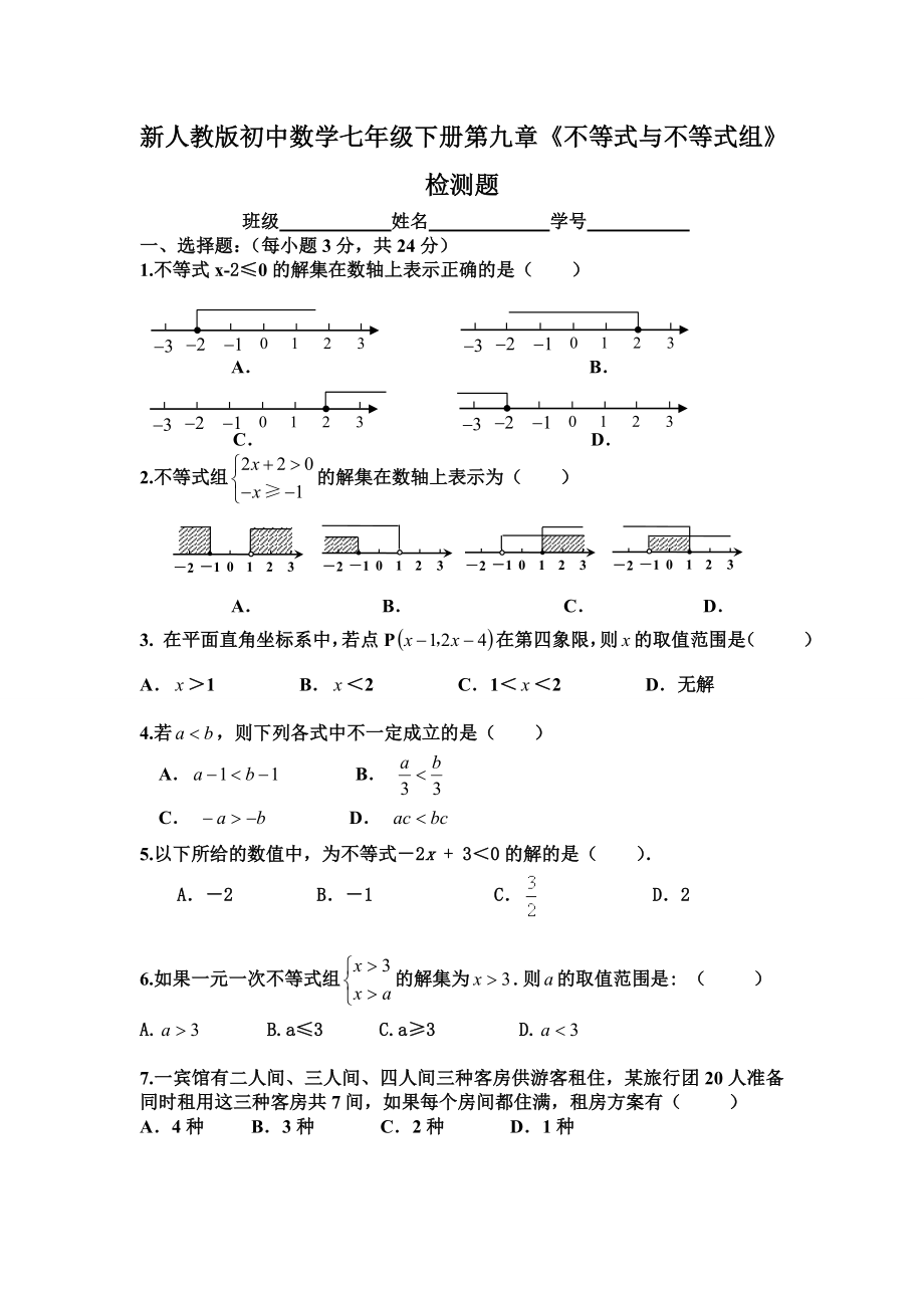 新人教版初中数学七级下册第九章《不等式与不等式组》检测题.doc_第1页