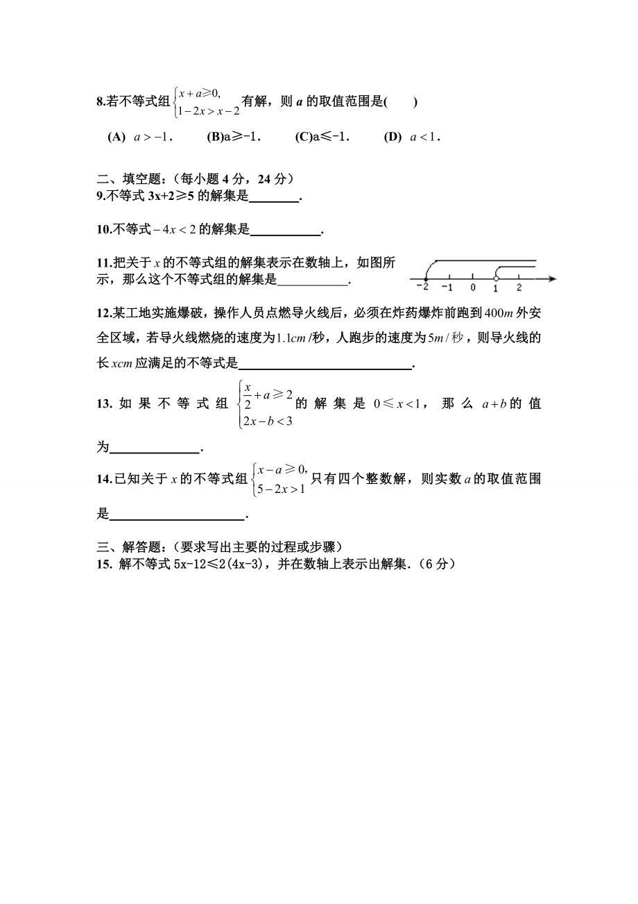 新人教版初中数学七级下册第九章《不等式与不等式组》检测题.doc_第2页