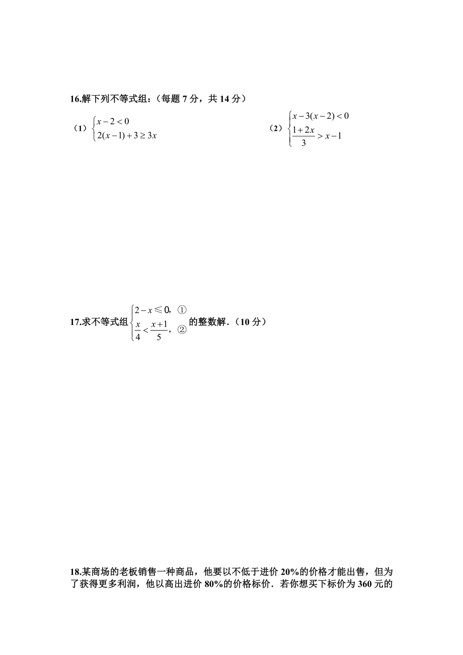 新人教版初中数学七级下册第九章《不等式与不等式组》检测题.doc_第3页