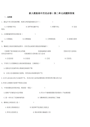 新人教版高中历史必修1第二单元试题附答案.doc