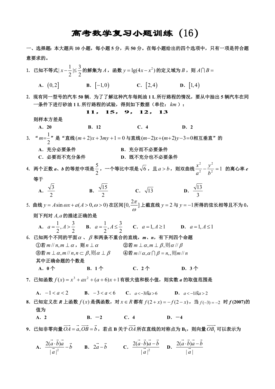 高考数学复习小题训练16.doc_第1页