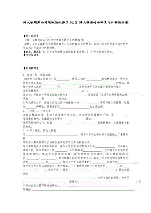 新人教版高中思想政治必修3《6.2 博大精深的中华文化》精品学案.doc