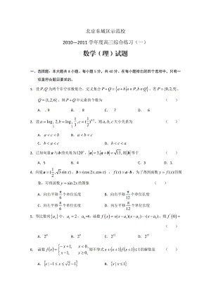 北京东城区示范校高三综合练习数学理科试题.doc