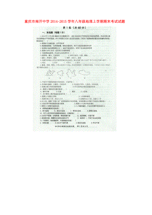 重庆市南开中学八级地理上学期期末考试试题（扫描版无答案） .doc