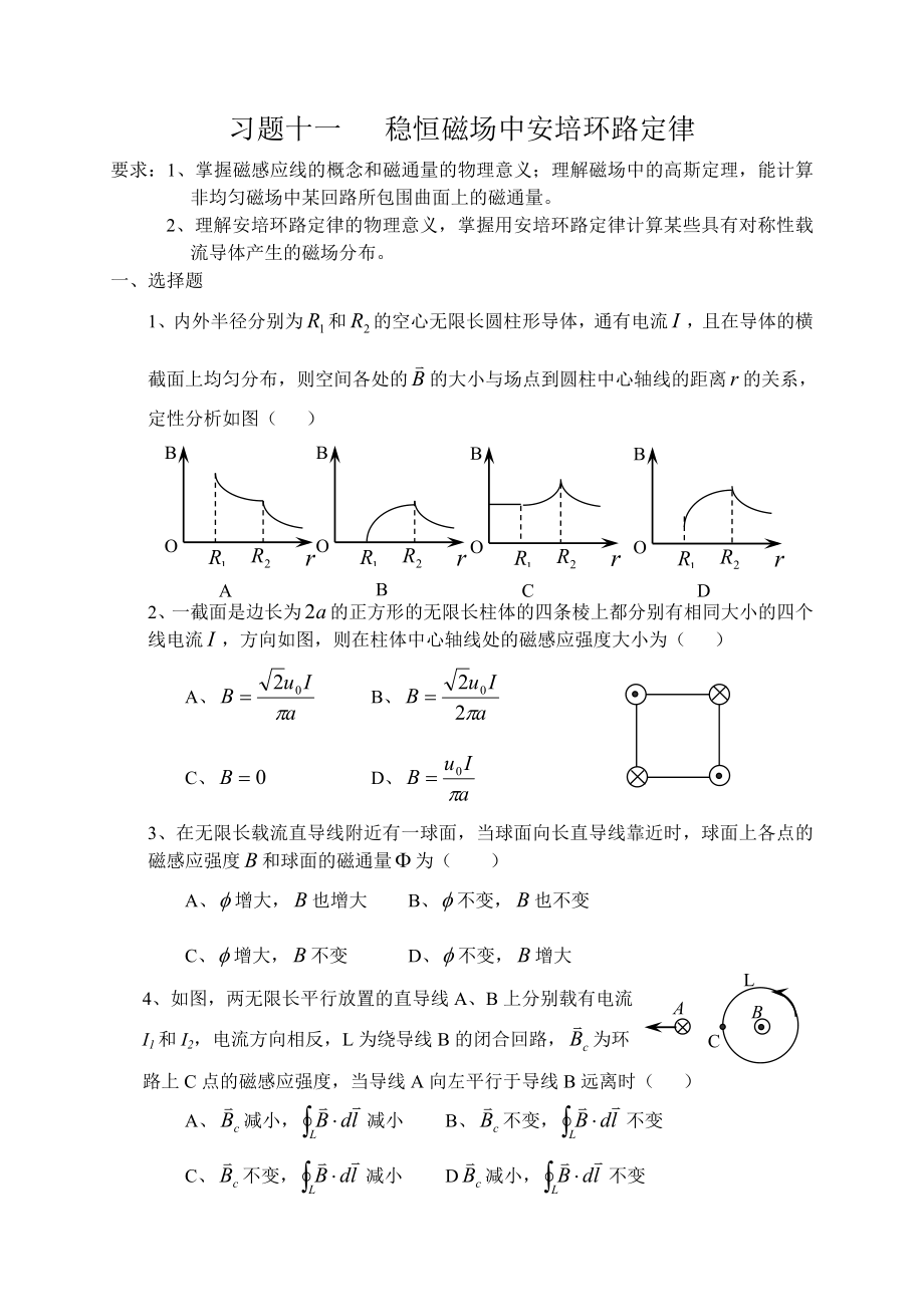 稳恒磁场中安培环路定律专项练习题.doc_第1页