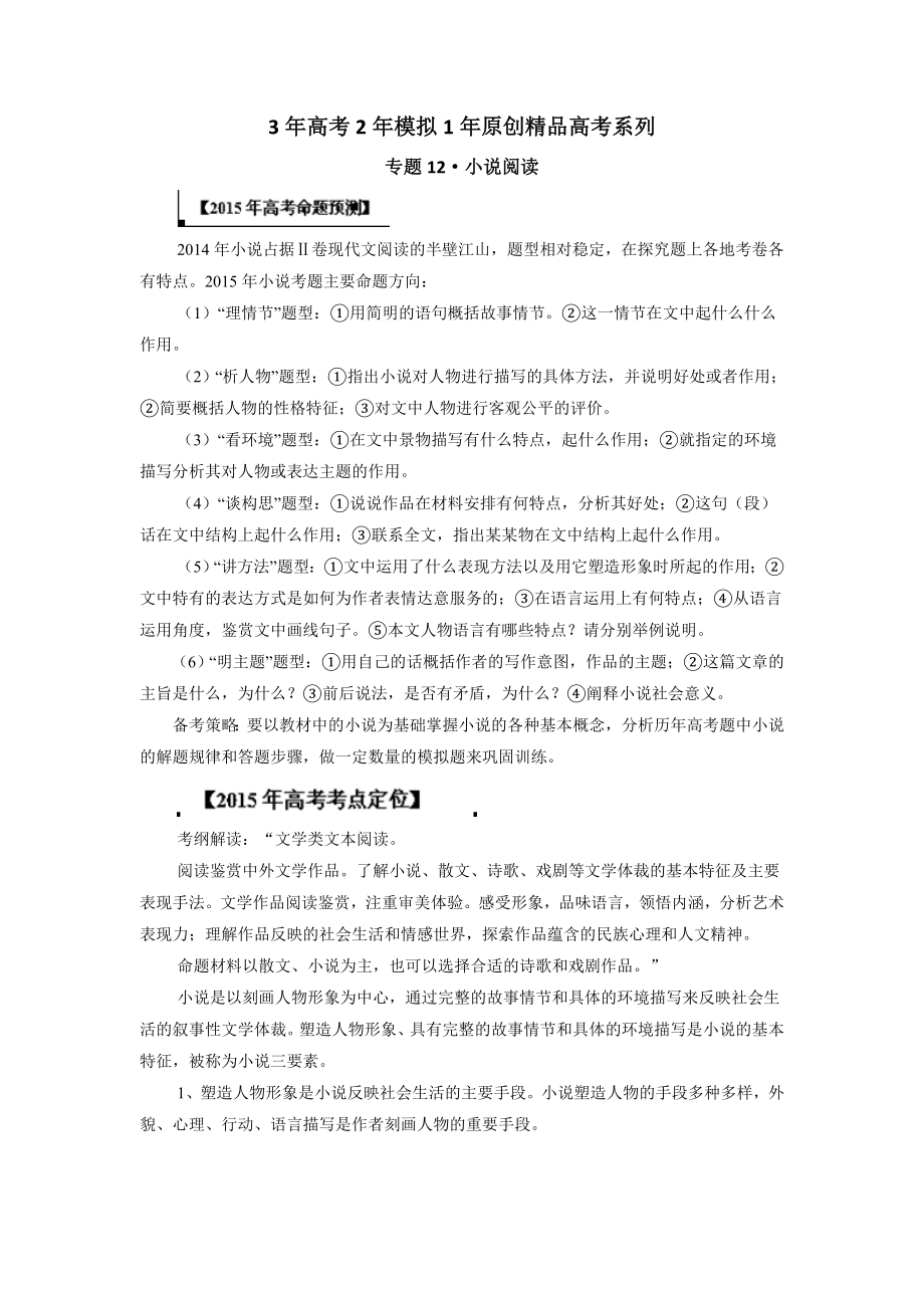 321备战高考精品系列之语文 专题12 小说阅读 解析版Word版含解析.doc_第1页