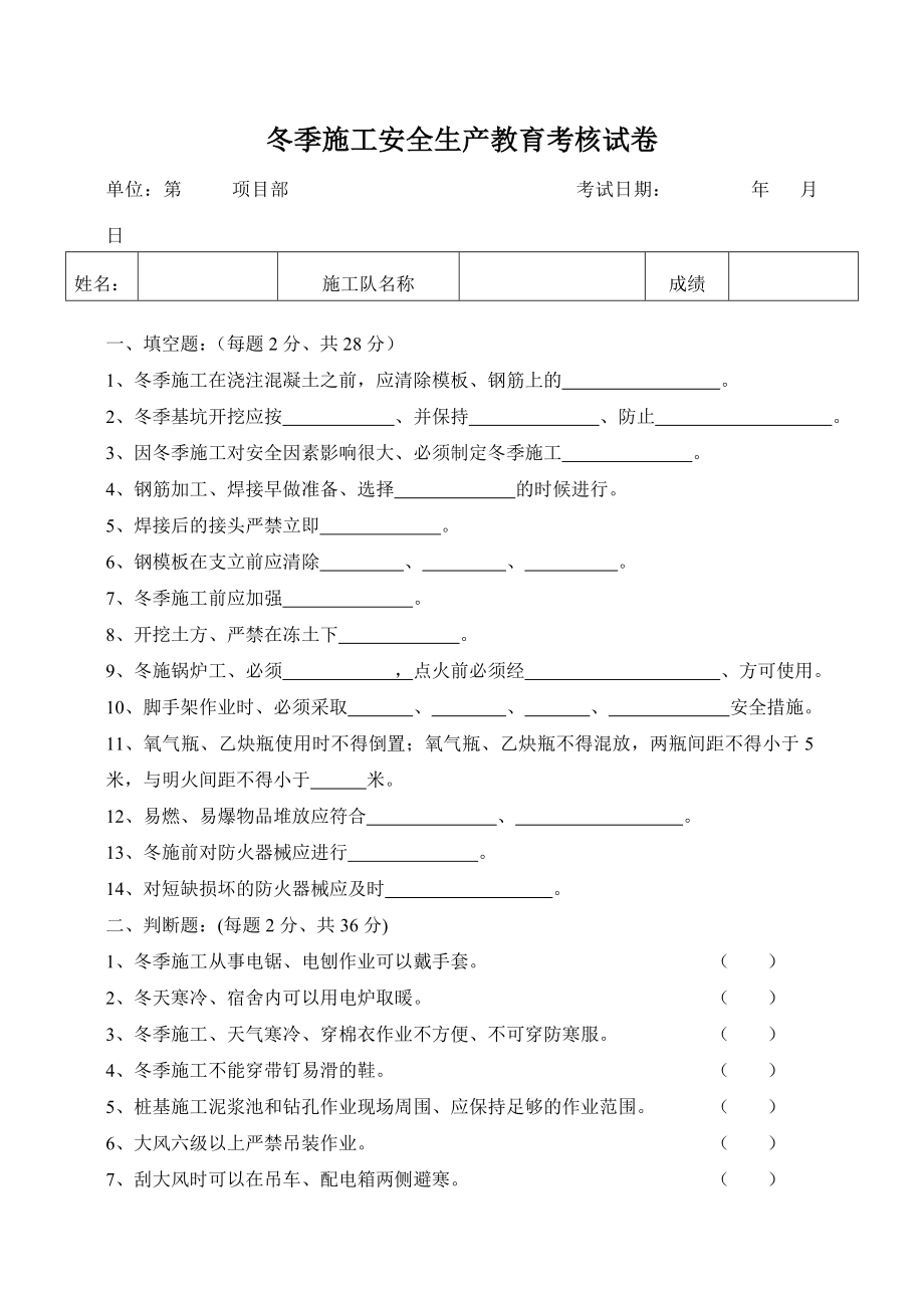 7、冬季施工安全生产教育考核试卷.doc_第1页