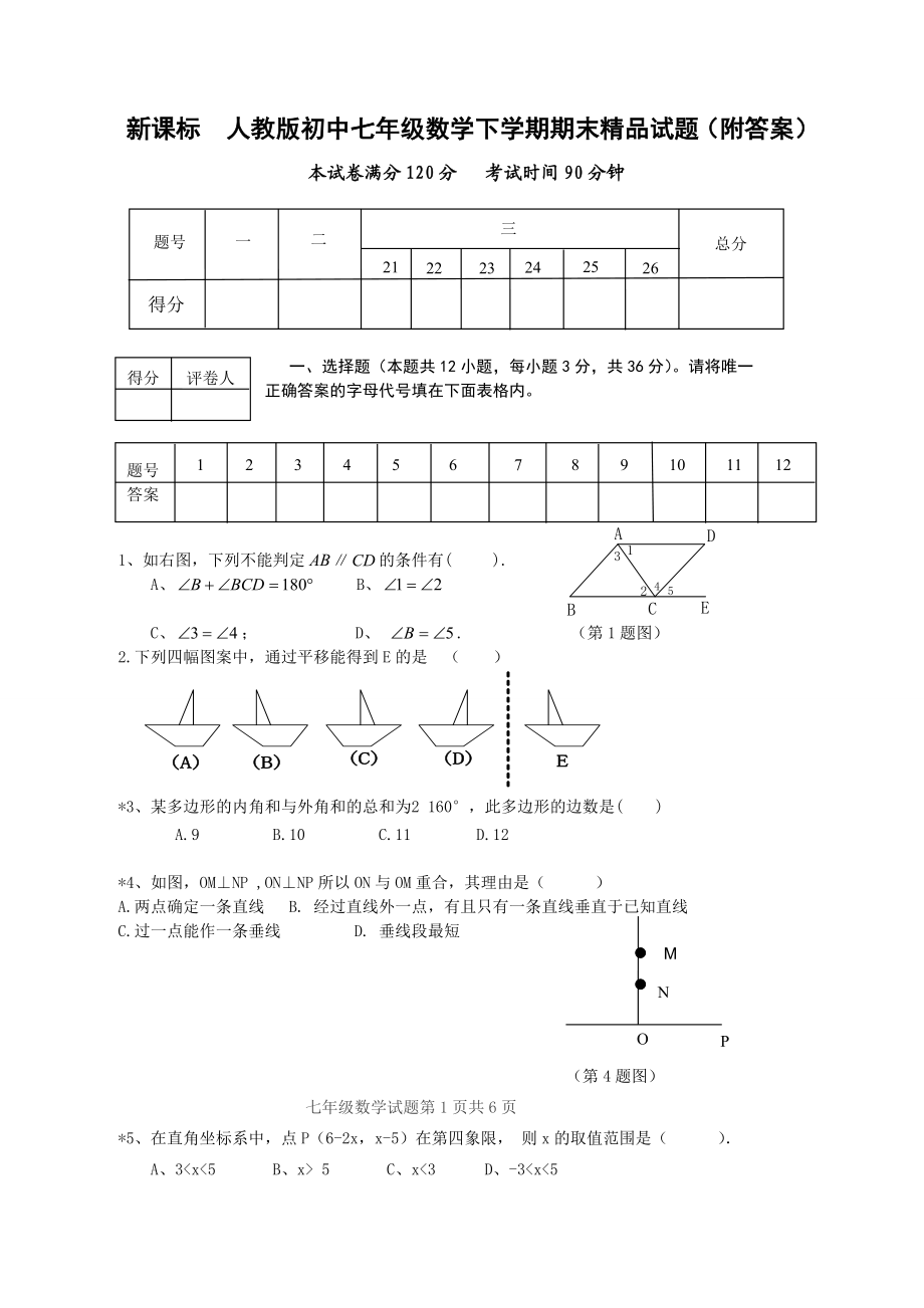 新课标　人教版初中七级数学下学期期末精品试题（附答案）.doc_第1页