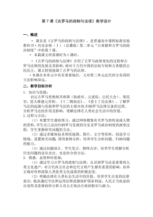 岳麓版高中历史必修1《古罗马的政制与法律》教学设计.doc