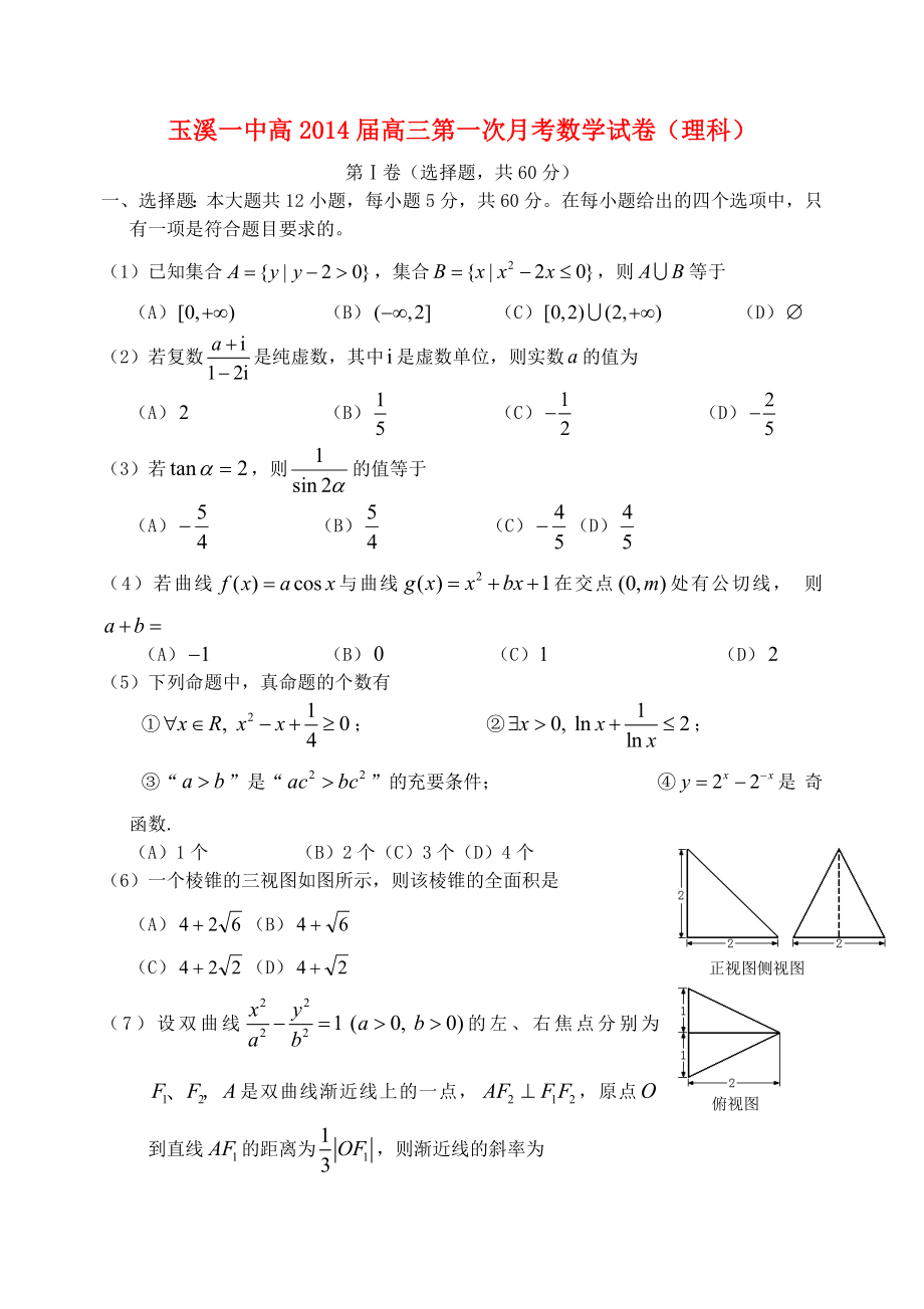 云南省玉溪一中高高三数学第一次月考试卷 理 新人教A版.doc_第1页