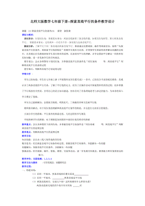 北师大版数学七级下册探索直线平行的条件教学设计.doc