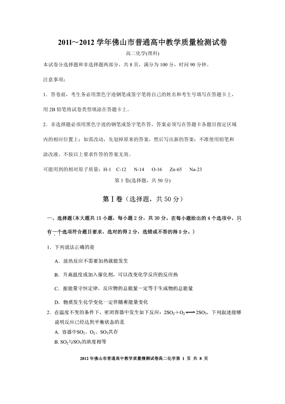 201l佛山市普通高中教学质量检测试卷高二化学(理科).doc_第1页