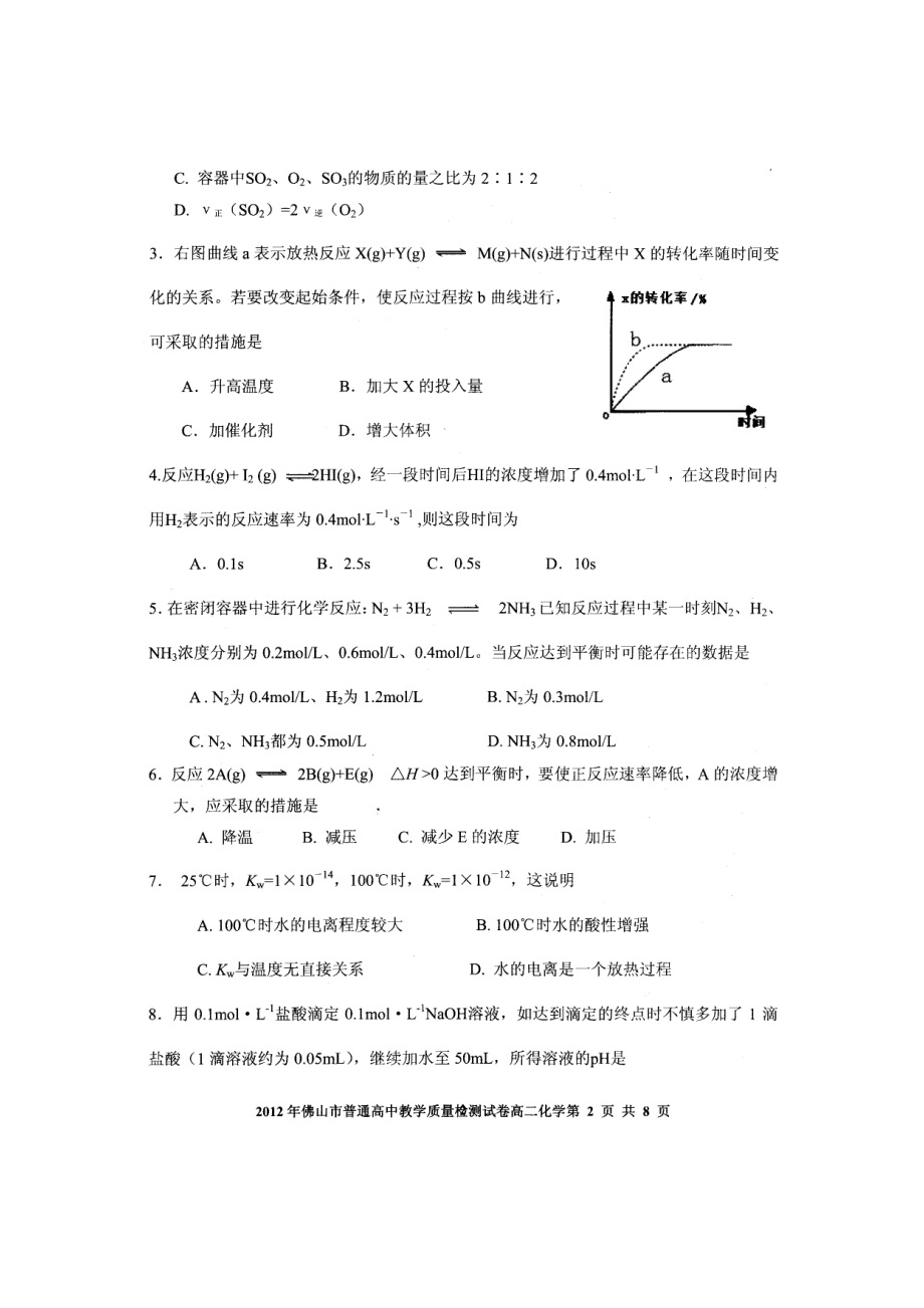 201l佛山市普通高中教学质量检测试卷高二化学(理科).doc_第2页