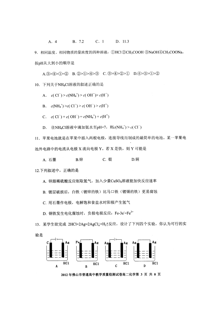 201l佛山市普通高中教学质量检测试卷高二化学(理科).doc_第3页