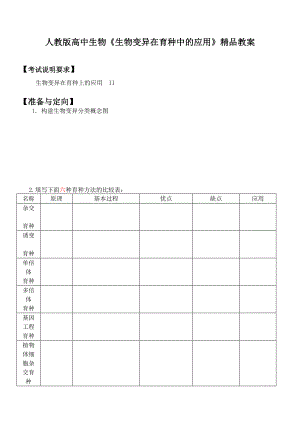 人教版高中生物《生物变异在育种中的应用》精品教案.doc