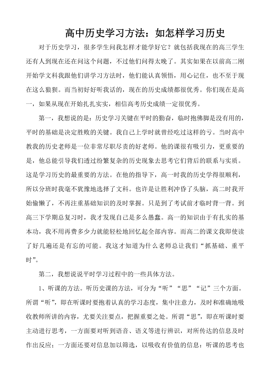 高中历史学习方法：如怎样学习历史.doc_第1页