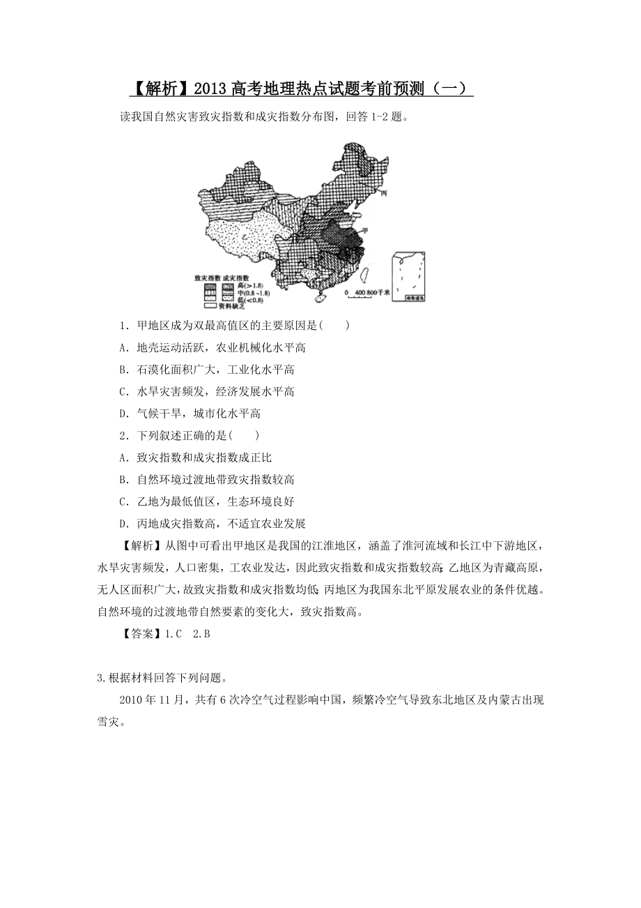 【地理】高考地理热点试题考前预测.doc_第1页