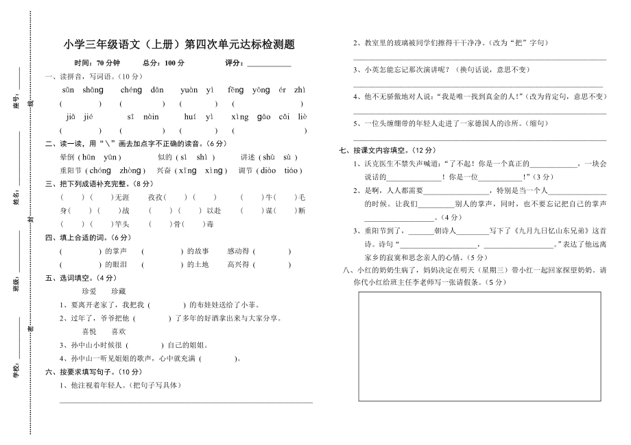 小学三级语文（上册）第四次单元达标检测题.doc_第1页